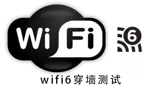 wifi6穿墙测试