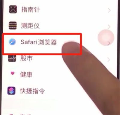 iphone11清除Safari浏览器历史记录的方法截图