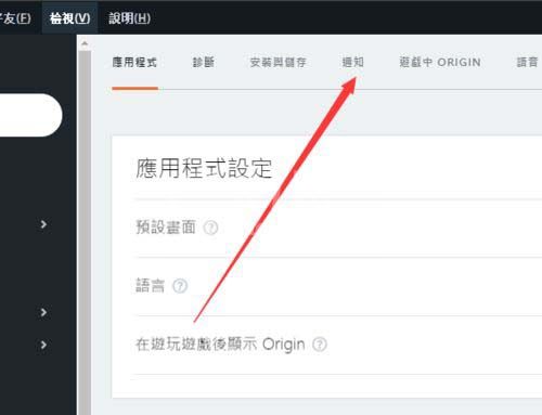 Origin橘子平台关闭登录退出通知消息及声音的操作步骤截图