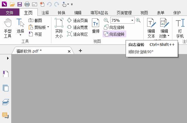 福昕PDF编辑器怎么给PDF文件旋转视图