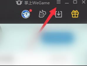 WeGame怎么关闭自动启动