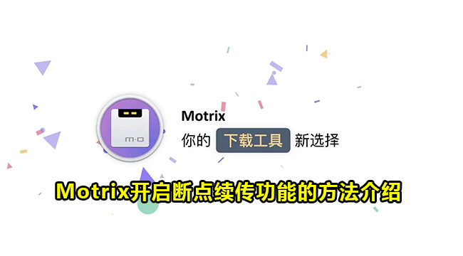 Motrix开启断点续传功能的方法介绍