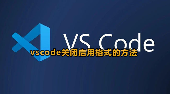 vscode关闭启用格式的方法