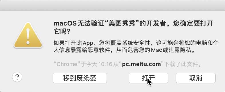 Mac版安装后提示无法打开美图秀秀怎么解决