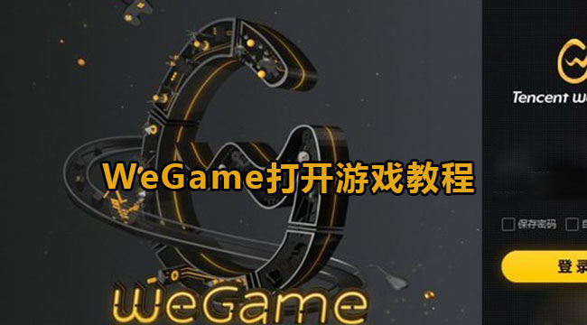 《WeGame》打开游戏教程