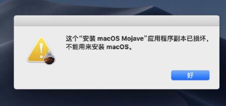 MAC安装系统提示副本损坏怎么办