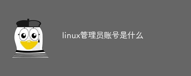 linux默认的系统管理员账号
