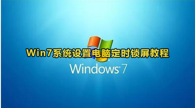 windows7定时锁屏设置