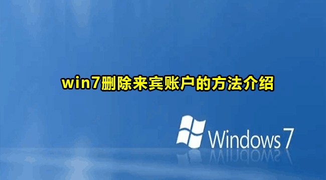 Win7删除来宾账户方法教程