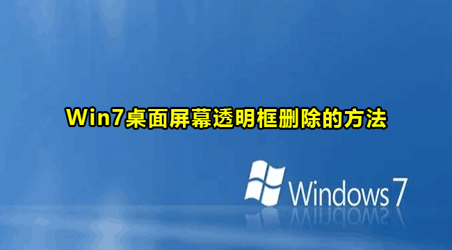 Win7桌面屏幕透明框删除教程