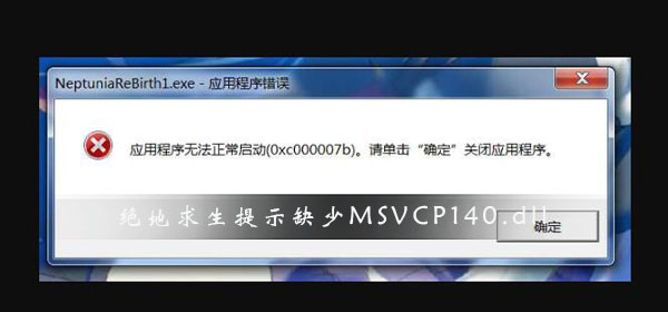 win10电脑玩绝地求生提示缺少MSVCP140.dll解决办法
