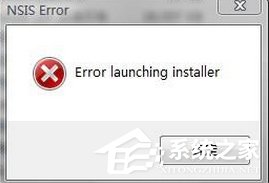Win7装软件提示error launching installer怎么解决