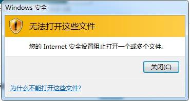 Win7提示Internet阻止打开文件怎么办