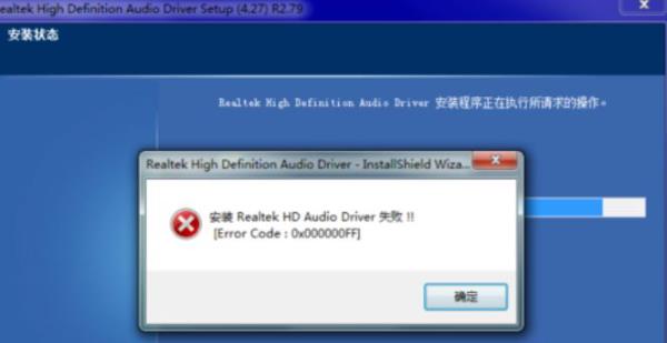 Win7系统更新声卡提示安装realtek hd audio driver失败怎么办