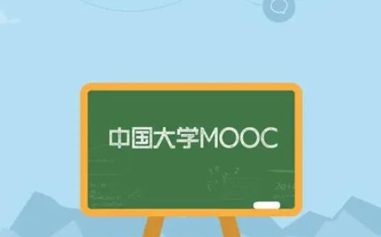 《中国大学MOOC》怎么认证学校信息