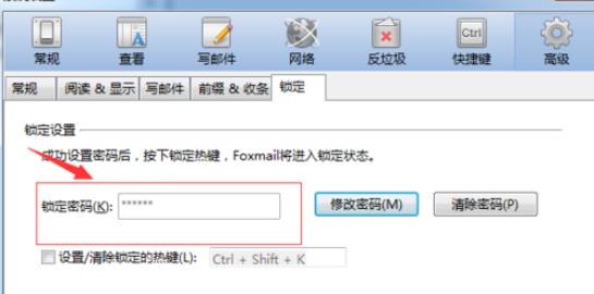 Foxmail怎么修改锁屏密码？设置锁屏密码流程介绍