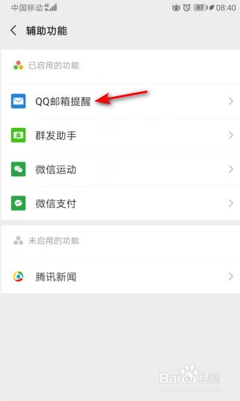 微信如何停用QQ邮箱提醒