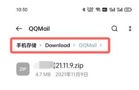 手机QQ邮箱下载附件保存在什么位置