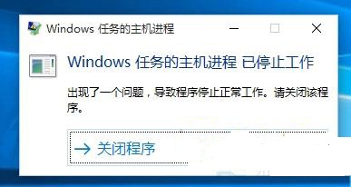 Win10提示Windows任务的主机进程已停止工作怎么解决1