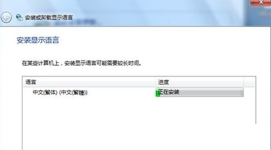 win7系统怎么安装台湾繁体语言包6